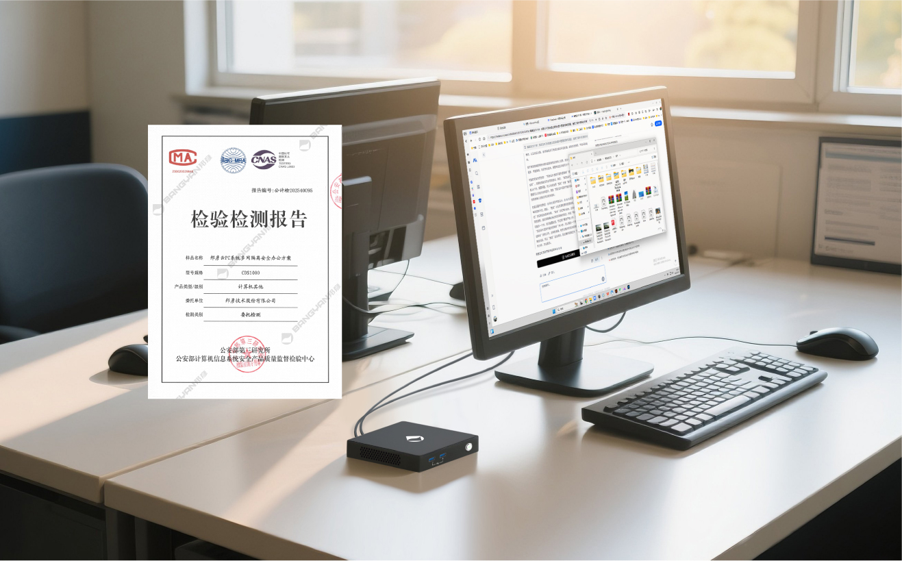 邦彥云PC系統(tǒng)獲公安部權(quán)威檢測(cè)認(rèn)證，助力公安信息化建設(shè)邁向新臺(tái)階
