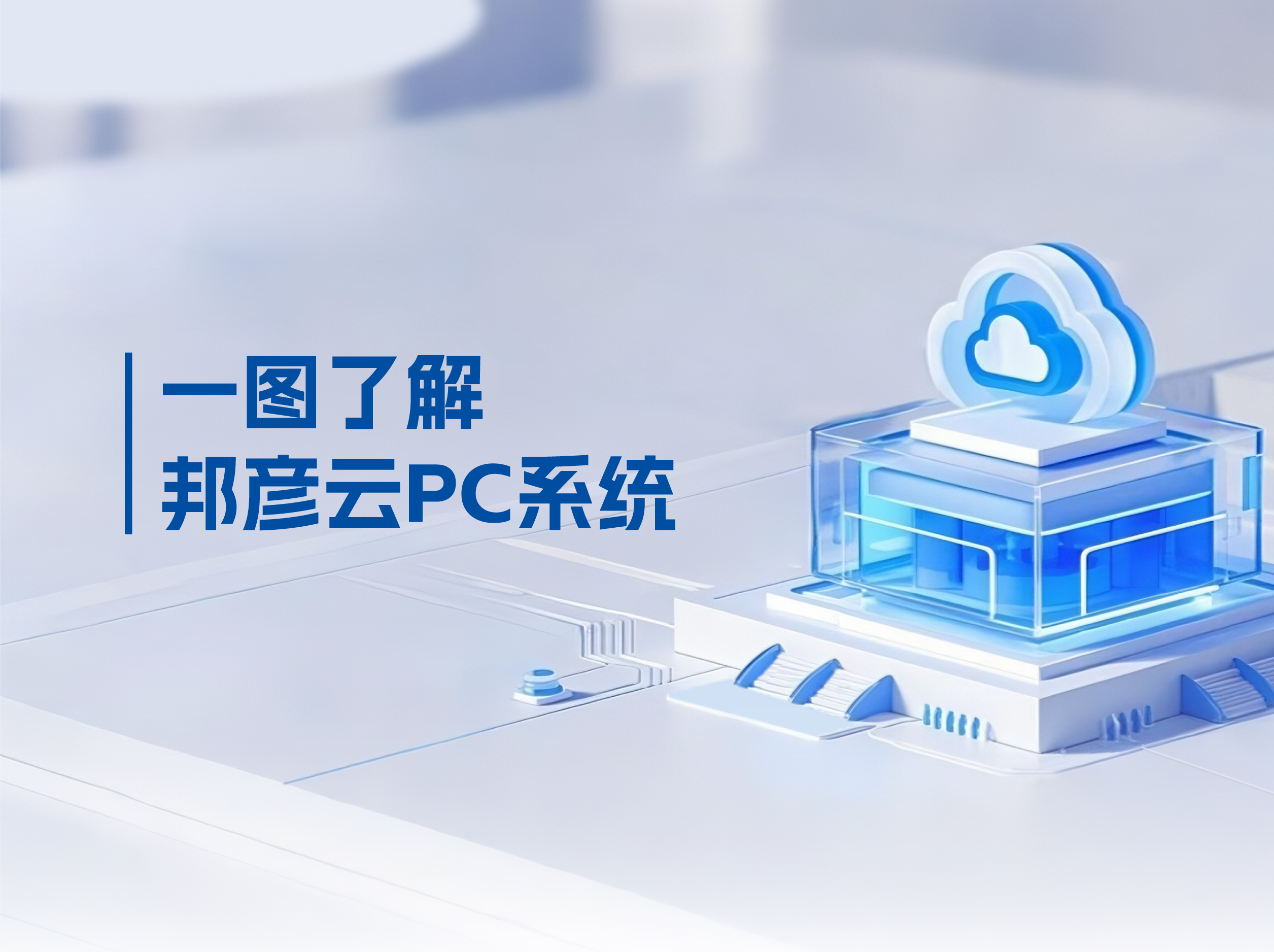 邦彥云PC打破傳統(tǒng)PC局限，解決企業(yè)辦公效率低下困局